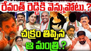 రేవంత్ రెడ్డికి వెన్నుపోటు..? చక్రం తిప్పిన ఆ మంత్రి.? ట్విస్ట్..? MLA Quota MLC Candidates | YR TV