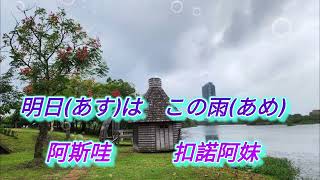 004雨(あめ)夜(よ)花(はな)（雨夜花）-日翻中注音(銀髮族快樂學日語.第一冊第4首)