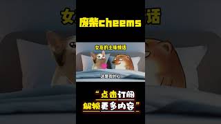 女朋友的土味情话 #cheems #情侣 #爱情 #搞笑 【废柴cheems】