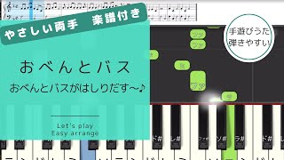 おべんとバス【やさしい両手・楽譜】手遊び歌