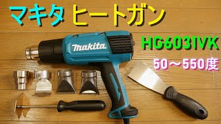 マキタ「ヒートガン・HG6031VK」熱風温度50～550度・AC100V用・消費電力1200W（強力熱風で多彩な熱処理加工、仕事やDIYに便利な道具）