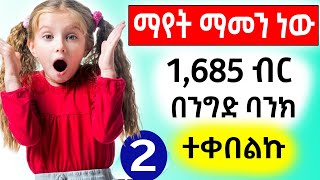 ገንዘቡን ቀጥታ በባንክ ተቀበልኩ | how to make money online in ethiopia 2024 ( make money online ) 2