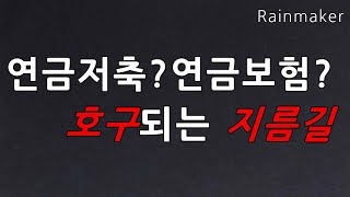 연금저축? 연금보험? 호구되기 딱 좋습니다. 연금의 올바른 투자