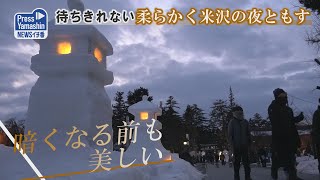 待ちきれない、柔らかく米沢の夜ともす　上杉神社周辺