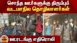 ஊரடங்கு எதிரொலி - சொந்த ஊர்களுக்கு திரும்பும் வடமாநில தொழிலாளர்கள் | Kovai | TN Lockdown