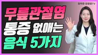 무릎관절염에 좋은 음식 5가지 (문의 010-9757-5178)