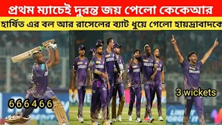 শেষ ওভারে রুদ্ধশ্বাস জয়ে ipl এ স্বাগত হলো কেকেআর এর || Kkr Win || IPL 2024