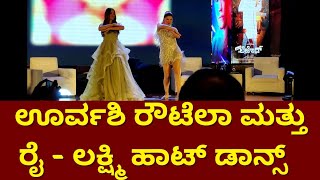 Urvashi Rautela Hot Dance | Rai Lakshmi Hot Dance | Urvashi Rautela and Rai Lakshmi| Suddi Karnataka