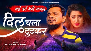 नई दर्द भरी ग़ज़ल - दिल चला टूटकर | dilshad zakhmi ki ghazal | Dard Bhari Ghazal 2022