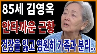 85세 김영옥 충격적 소식 어쩌다가 이런일이