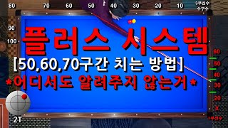 ***어디서도 알려주지 않는 거*** [ 플러스 시스템 ] 50, 60, 70구간 치는 방법