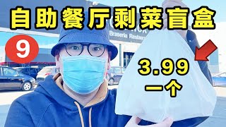 自助餐厅竟然把剩菜做成了盲盒！3.99一个竟然抢疯了！