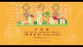 【中樂樂 Joy with Chinese Music】第五集《達姆達姆》