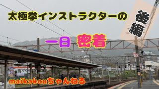 maikakouちゃんねる/舞華香🪷太極拳インストラクターの１日密着（後編）