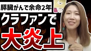 【ゆっくり解説】膵臓癌を報告して登録者15万人増!!クラファンで資金援助を求めるも大炎上してしまう...【日本一周カップルYoutuber】