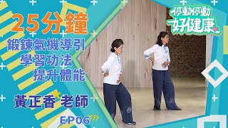 25分鐘學習功法提升體能｜氣機導引篇EP06｜黃正香老師｜《停動停動好健康》