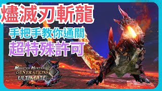 【魔物獵人世代 MHGU】打不贏燼滅刃斬龍該怎麼辦？∣手把手教你通關超特殊許可∣配裝推薦、招式解析、實戰解說∣攻略教學∣Zac