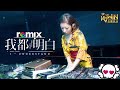 范倪 liu 我都明白【dj remix 舞曲】ft. k9win