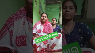 ଖାଦ୍ୟ କାହିଁକି ଖାଉ 😃😋#comedy #funny #ytshorts #viralvideo #jokes