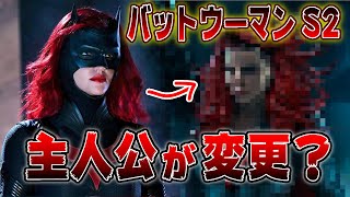 バットウーマン主人公が変更！ライアン・ワイルダーって誰？【アローバース最新情報】