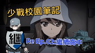 【少女與戰車】少戰校園筆記Re ep.02:繼續高中