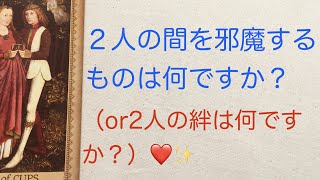 恋愛❤️２人の間を邪魔するものは何か？（or2人の絆は何か？）💕✨(男女OK)