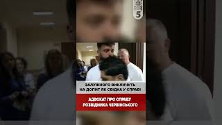 🔥Залужний свідок у справі розвідника Червінського