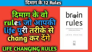 12 Brain Rules That Will Change Your Life | brain rules book summary by John Medina | part 2