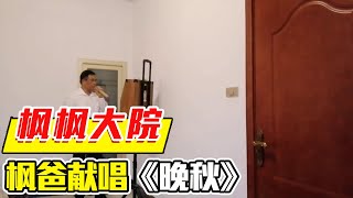 一曲散装粤语版《晚秋》送给你，祝愿大家幸福安康，平安喜乐【相守那一片海】