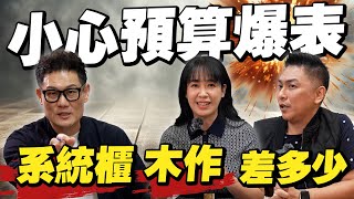系統櫃價格與木作差多少？一不小心裝修預算就爆表！設計師揭真相！【武哥聊是非】