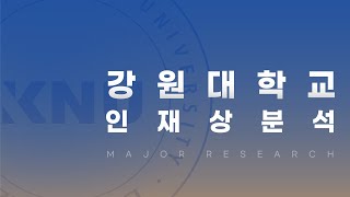 [이팀장] 강원대학교 인재상 분석! : 강원대학교가 원하는 실사구시형 인재는?