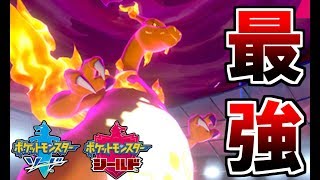 【ポケモン剣盾】結局、リザードンが一番強いってわけよ。