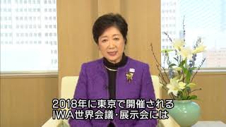 2018年IWA世界会議・展示会　小池東京都知事からのビデオメッセージ