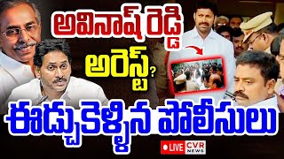 LIVE⭕-అవినాష్ రెడ్డి అరెస్ట్..? | Avinash Reddy Arrest..? | High Tension In Kadapa | CVR News