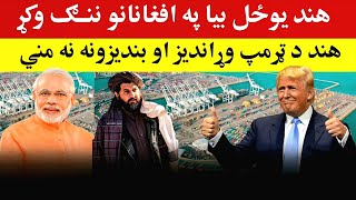 هند په افغانستان ننګه وکړه او د ټرمپ خبرداری نه مني، Pashto news kabul afghanistan