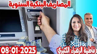 المصاريف البنكية السنوية  كيدايرمع المصروف💰رفقة فاطمة الزهراء الكثيري و محمد جدري👨‍🎤 2025-01-08