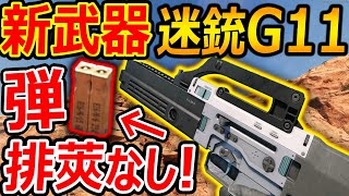 【CoD:BOCW】新武器! 迷銃H\u0026K G11が弾を排莢しないケースレス弾で面白過ぎるww【CARV.2 :実況者ジャンヌ】