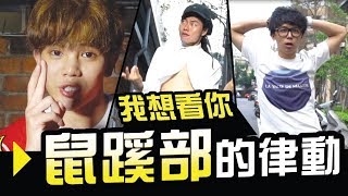 不好意思先暫停一下!我想看你鼠蹊部的律動 !這哪是街舞對地空幹【WACKYBOYS│反骨男孩】 這就是街舞 大魔王何展成 Jawn Ha