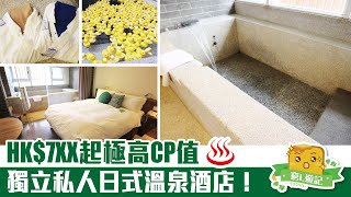 [窮L遊記‧台灣宜蘭篇] #08 捷絲旅宜蘭礁溪館｜HK$7XX起極高CP值! 獨立私人日式溫泉酒店！