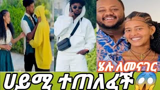 🔴Biruktube# ሀይሚ ተጠለፍች#ብሩኬ ጋር ድብድብ😂ሀይሚ ቆንጆ ግን ተው😑