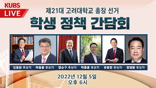 [🔴LIVE]  2022 제21대 고려대학교 총장선거 학생 정책간담회 / KUBS 2022.12. 05