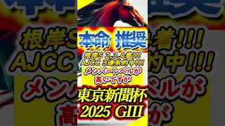 【東京新聞杯2025】【推奨】本命・推奨馬をご紹介します #Shorts #東京新聞杯2025 #東京新聞杯