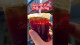 일본 홋카이도 편의점의 100엔 짜리 커피 #세이코마트 #홋카이도 #삿포로 #shorts