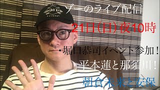 ゾーのYouTubeライブ配信！21日（日）夜10時　堀口恭司イベント参加！平本蓮と那須川！朝倉未来と安保テーマ：堀口恭司イベント参加！平本蓮と那須川！朝倉未来と安保