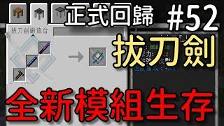 【堯の實況】MineCraft 當個創世神 全新模組生存(考古+槍械+匠魂+拔刀劍)feat.法師、兔子阿比、小奈 EP52 — 拔刀劍回來啦！