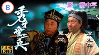 TVB探案喜劇線上看 | 秀才愛上兵 08/20 | 黎耀祥(從文)出招曾偉權(鎮東)受辱 |馬浚偉 |鄭希怡 |粵語中字 |2007 |The Gentle Crackdown II