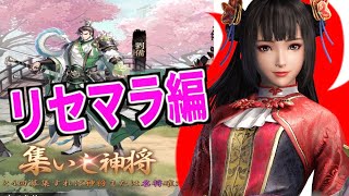 【三国志グローバル】複数鯖で「集いし神将」ガチャやった結果・・・【リセマラ】