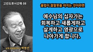 박영선목사 고린도후서강해08 : 율법이 잘잘못을 따지는 것이라면, 예수님의 십자가는 회복하고 새롭게하고 살게하고 영광으로 나아가게 합니다.