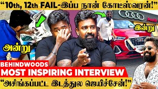 தினக்கூலியா திரிஞ்ச ரோட்டுல இப்ப AUDI CAR-ல போறேன்! MOST INSPIRING பேட்டி