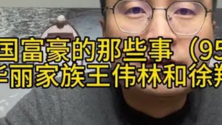 中国富豪的那些事（96）华丽家族王伟林和徐翔 “东方索罗斯”的徐翔最得意和最失意的一只股票便是华丽家族，值得一看徐翔华丽家族 内容启发搜索 掘金计划2025